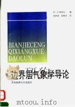 边界层气象学导论 1991 PDF电子版封面 7810262262 (美)斯塔尔(Stull,R.B.)著;徐静琦,杨殿荣译