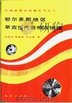 鄂尔多斯地区早古生代岩相古地理 1991 PDF电子版封面 711600758X 冯增昭等著