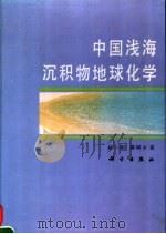 中国浅海沉积物地球化学（1994 PDF版）