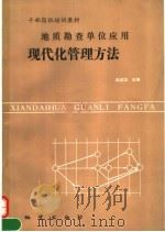 现代化管理方法 1990 PDF电子版封面 7116006389 赵成功主编