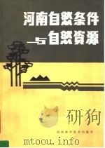河南自然条件与自然资源   1983  PDF电子版封面  13245·18  时子明主编 