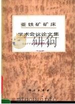 菱铁矿矿床学术会议论文集（1983 PDF版）
