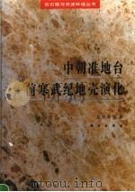 中朝准地台前寒武纪地壳演化（1993 PDF版）