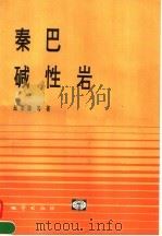 秦巴碱性岩 1993 PDF电子版封面 7116012737 邱家骧等著