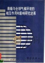 南极与全球气候环境的相互作用和影响研究进展   1995  PDF电子版封面  7030046374  周秀骥主编 