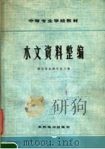 水文资料整编（1979 PDF版）