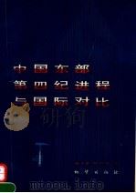 中国东部第四纪进程与国际对比   1993  PDF电子版封面  7116012842  杨子赓，林和茂著；国际地质对比计划第218项中国工作组编 