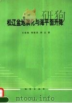 松辽盆地演化与海平面升降   1994  PDF电子版封面  7116014802  王东坡等著 