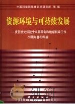 资源环境与可持续发展 1999 PDF电子版封面 7030072685 中国科学院地球化学研究所等编