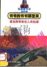 爷爷的爷爷哪里来 著名科学家谈人类起源 1999 PDF电子版封面 7563329404 贾兰坡著