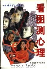 看图测心理 1994 PDF电子版封面 780571083X 沙灵编译