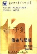 借鉴与超越 1990 PDF电子版封面 7800613380 郑冠贤主编