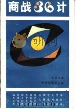商战36计 1989 PDF电子版封面 7800180867 陈纪元著