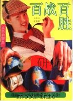 百战百胜  商战三十六计与反三十六计   1993  PDF电子版封面  7561623143  王本义，沈俊英编 