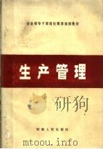 企业领导干部岗位职务培训教材 生产管理 1988 PDF电子版封面 7215002780 河南省计划经济委员会教育处,河南省工业企业管理教育研究会编