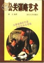 公关谋略艺术   1997  PDF电子版封面  7810361686  满力编著 