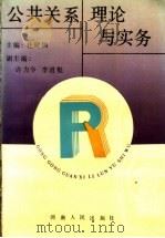 公共关系理论与实务 1991 PDF电子版封面 7215018977 杜建国主编;许力争,李道魁副主编
