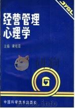 经营管理心理学（1995 PDF版）