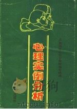 心理实例分析   1989  PDF电子版封面  7805417393  全国师专心理学教材编写组编 