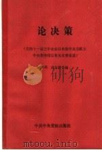 论决策 党的十一届三中全会以来的中央文献及中央领导同志有关重要论述 1990 PDF电子版封面 7503502525 刘有芳等编