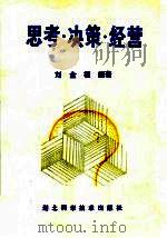 思考·决策·经营 1988 PDF电子版封面 7535203426 刘全福编著