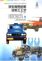汽车常用材料及加工工艺 第2版 1998 PDF电子版封面 7532336417 上海市教育局等编
