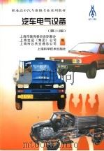 汽车电气设备 第2版 1995 PDF电子版封面 7532336964 上海市教育局等编