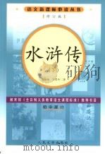 水浒传 1997 PDF电子版封面 7020056873 施耐庵,罗贯中著