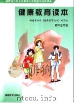 福建省九年义务教育三年制初中试用课本  健康教育读本  初中三年级  第2版（1999 PDF版）