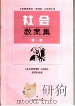 义务教育教材  沿海版  六年制小学社会教案集  第1册（1999 PDF版）
