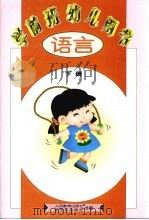 学前班幼儿用书 语言 下 1997 PDF电子版封面 7107123440 人民教育出版社幼教室,学前班教材编写组编