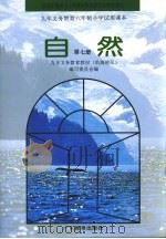 九年义务教育六年制小学试用课本 自然 第7册 第2版 1996 PDF电子版封面 7540629517 九年义务教育教材(沿海地区)编写委员会编