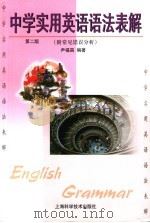 中学实用英语语法表解 第2版 1999 PDF电子版封面 7532349942 尹福昌编著