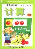 儿童入学必备 计算 下 1991 PDF电子版封面 7540504978 阿真,李青叶编