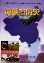 内蒙古自治区九年义务教育初级中学乡土教材 内蒙古历史 1997 PDF电子版封面 7531132745