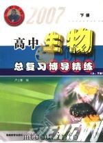 2007高中总复习博导精练  生物  下（ PDF版）