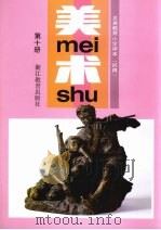 义务教育小学课本  试用  美术  第10册（1995 PDF版）