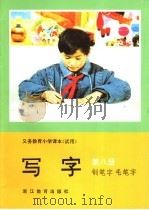义务教育小学课本 试用 写字 钢笔字 毛笔字 第8册 1993 PDF电子版封面 753381391X 刘江本册主编;杨惠棠副主编;蔡军,孔杏生本册编写人员