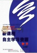 义务教育课程标准实验教材  新课程自主学习资源  数学  九年级  下（ PDF版）