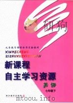 义务教育课程标准实验教材  新课程自主学习资源  英语  七年级  下（ PDF版）