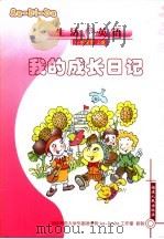 生活英语 小手牵牵 上 我的成长日记 PDF电子版封面 薛常明主编;王振兴,吴婷婷副主编