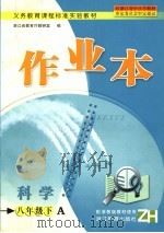义务教育课程标准实验教材 科学作业本 八年级 下A PDF电子版封面 浙江教育厅教研室编