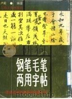钢笔毛笔两用字帖 晋唐名家墨迹,钢笔临摹示范 1992 PDF电子版封面 7805114897 卢前编著