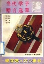 当代学子赠言选萃  硬笔楷、行、隶书（1992 PDF版）