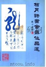柏月诗书合璧作品选   1996  PDF电子版封面  7302021988  赵柏月著 