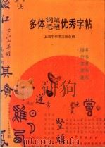 多体钢笔毛笔优秀字帖  上海中华书法协会会员优秀作品选（1992 PDF版）