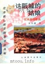 达阪城的姑娘  优秀爱情歌曲   1993  PDF电子版封面  7801140125  史小波书 