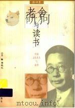 老舍与读书   1997  PDF电子版封面  7533227735  张功臣著 