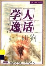 学人逸话   1999  PDF电子版封面  7534335124  戈革著 