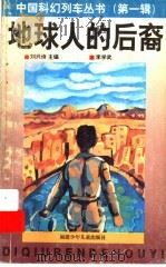 地球人的后裔   1997  PDF电子版封面  7539513934  李学武著 